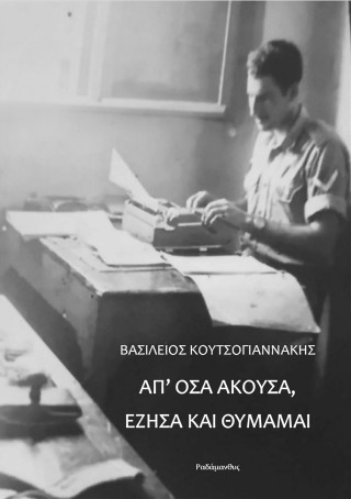 ΑΠ’ ΟΣΑ ΑΚΟΥΣΑ 5349972