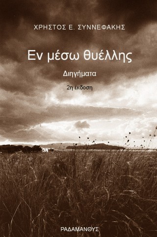 ΕΝ ΜΕΣΩ ΘΥΕΛΛΗΣ 9786186000041 5349623