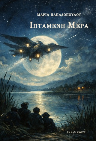 ΙΠΤΑΜΕΝΗ ΜΕΡΑ 9786186000089 5350155