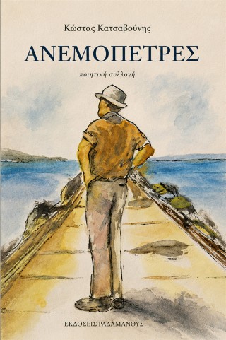 ΑΝΕΜΟΠΕΤΡΕΣ 9786186000133 5617996