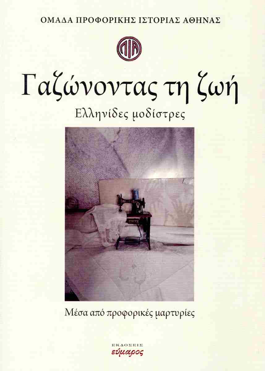 ΓΑΖΩΝΟΝΤΑΣ ΤΗ ΖΩΗ ΕΛΛΗΝΙΔΕΣ ΜΟΔΙΣΤΡΕΣ. ΜΕΣΑ ΑΠΟ ΠΡΟΦΟΡΙΚΕΣ ΜΑΡΤΥΡΙΕΣ 9786186003004