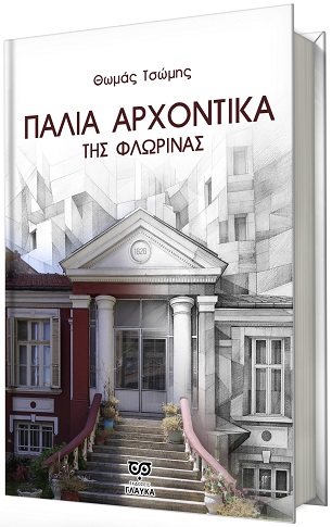 ΠΑΛΙΑ ΑΡΧΟΝΤΙΚΑ ΤΗΣ ΦΛΩΡΙΝΑΣ 9786186004025 5346886