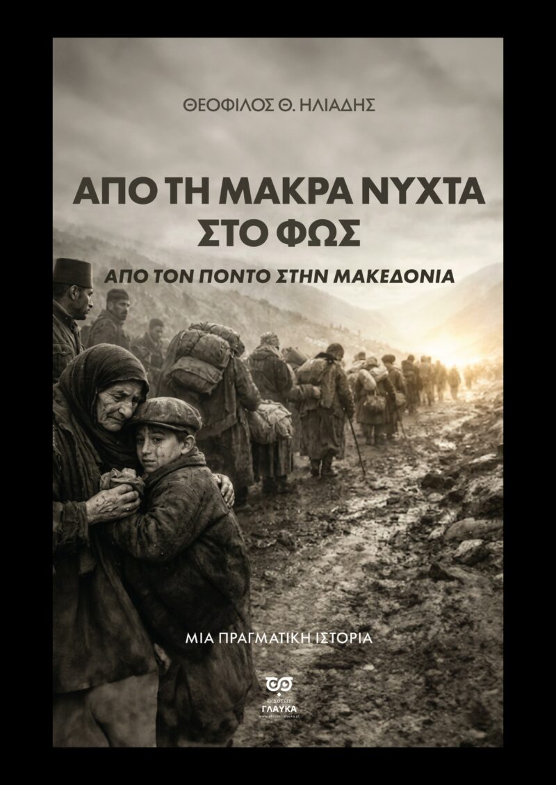 ΑΠΟ ΤΗ ΜΑΚΡΑ ΝΥΧΤΑ ΣΤΟ ΦΩΣ 9786186004049 5405705
