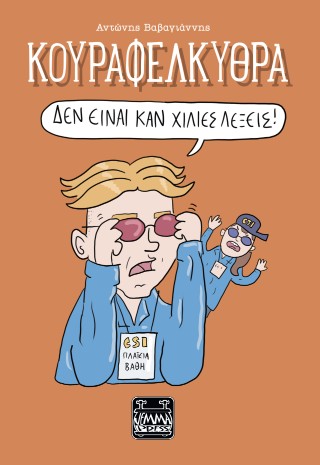 ΚΟΥΡΑΦΕΛΚΥΘΡΑ – ΔΕΝ ΕΙΝΑΙ ΚΑΝ ΧΙΛΙΕΣ ΛΕΞΕΙΣ! 9786186009006 5447832