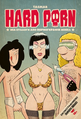 HARD PORN: ΜΙΑ ΣΥΛΛΟΓΗ ΑΠΟ ΠΟΡΝΟΓΚΡΑΦΙΚ ΝΟΒΕΛ 9786186009044 5447140