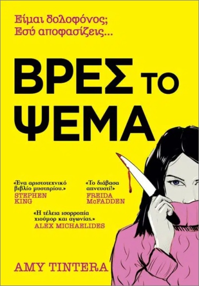ΒΡΕΣ ΤΟ ΨΕΜΑ 9786186010071 5622581