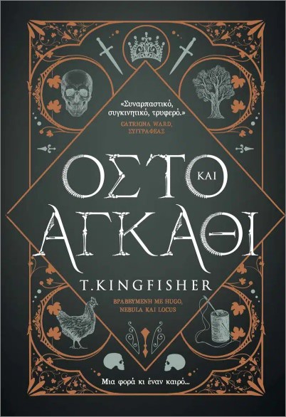 ΟΣΤΟ ΚΑΙ ΑΓΚΑΘΙ 9786186010088 5616448