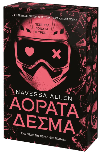 ΑΟΡΑΤΑ ΔΕΣΜΑ 9786186010200 5620908