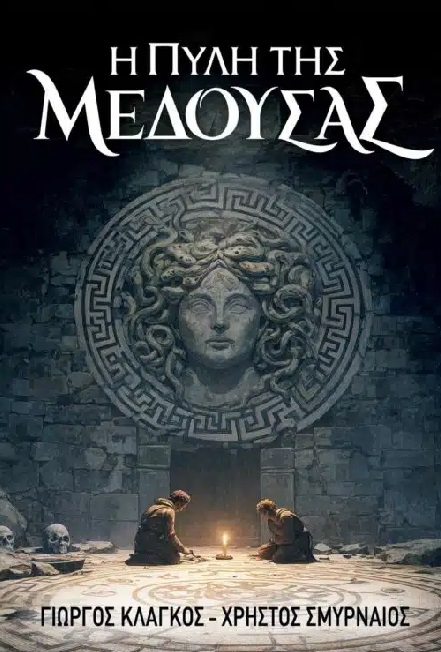 Η ΠΥΛΗ ΤΗΣ ΜΕΔΟΥΣΑΣ 9786186010217 5793071