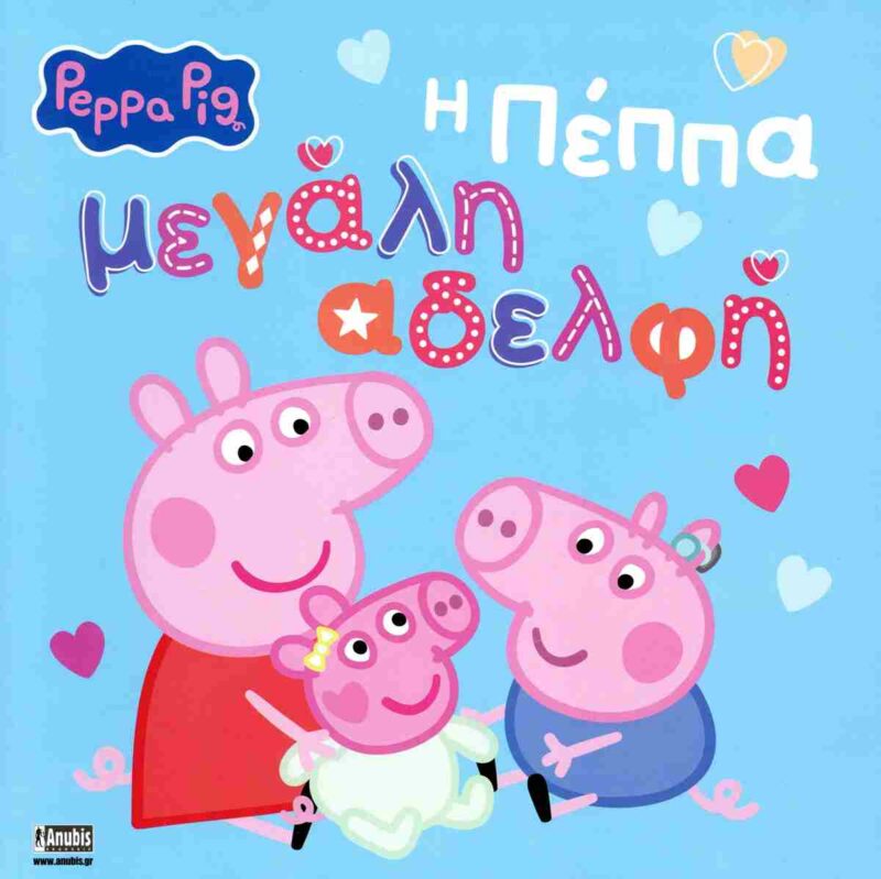 PEPPA PIG:Η ΠΕΠΠΑ ΜΕΓΑΛΗ ΑΔΕΛΦΗ 9786186010262 5614868