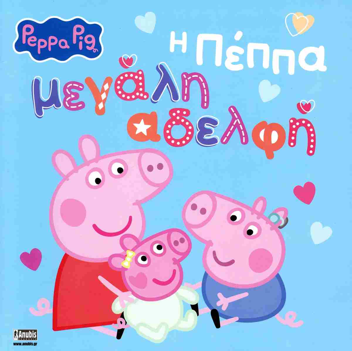 PEPPA PIG:Η ΠΕΠΠΑ ΜΕΓΑΛΗ ΑΔΕΛΦΗ 9786186010262