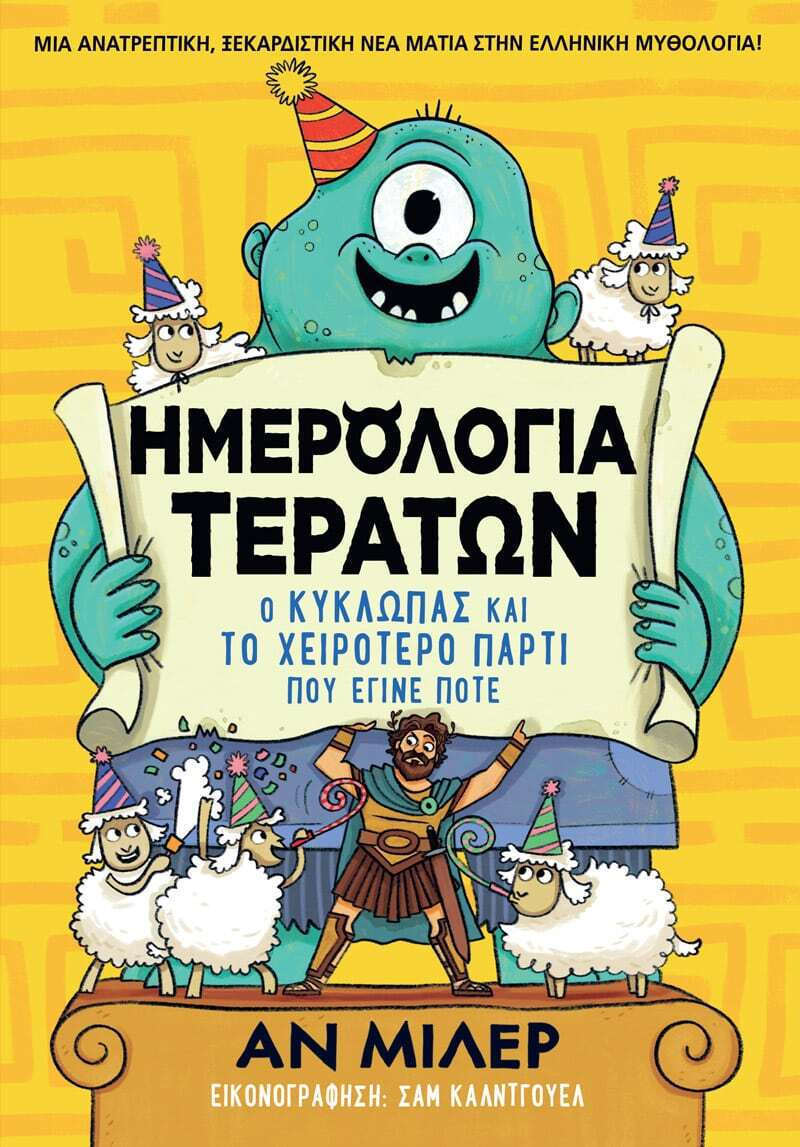 ΗΜΕΡΟΛΟΓΙΑ ΤΕΡΑΤΩΝ Ο ΚΥΚΛΩΠΑΣ ΚΑΙΡΟΛΟΓΙΑ ΤΕΡΑΤΩΝ Ο ΚΥΚΛΩΠΑΣ ΚΑΙ ΤΟ ΧΕΙΡΟΤΕΡΟ ΠΑΡΤΙ ΠΟΥ ΕΓΙΝΕ ΠΟΤΕ 9786186010477 5674302