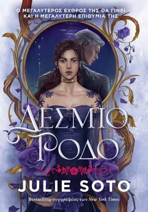 ΔΕΣΜΙΟ ΡΟΔΟ 9786186010521 5614884