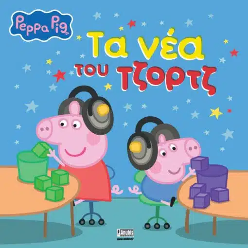 PEPPA PIG: ΤΑ ΝΕΑ ΤΟΥ ΤΖΟΡΤΖ 9786186010682 5673414
