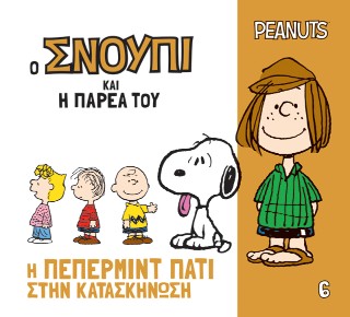 Ο ΣΝΟΥΠΙ ΚΑΙ Η ΠΑΡΕΑ ΤΟΥ 6: Η ΠΕΠΕΡΜΙΝΤ ΠΑΤΙ ΣΤΗΝ ΚΑΤΑΣΚΗΝΩΣΗ 9786186013003 5678124