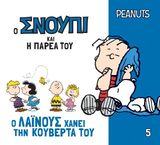 Ο ΣΝΟΥΠΙ ΚΑΙ Η ΠΑΡΕΑ ΤΟΥ 5: Ο ΛΑΙΝΟΥΣ ΧΑΝΕΙ ΤΗΝ ΚΟΥΒΕΡΤΑ ΤΟΥ 9786186013010 5678298