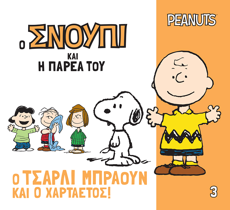 Ο ΣΝΟΥΠΙ ΚΑΙ Η ΠΑΡΕΑ ΤΟΥ 3: Ο ΤΣΑΡΛΙ ΜΠΡΑΟΥΝ ΚΑΙ Ο ΧΑΡΤΑΕΤΟΣ! 9786186013027 5678377