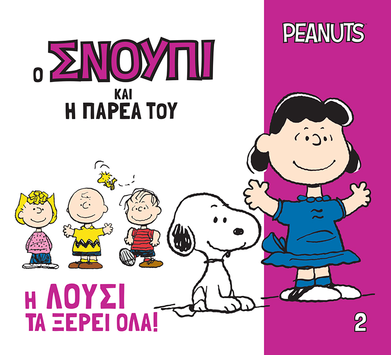 Ο ΣΝΟΥΠΙ ΚΑΙ Η ΠΑΡΕΑ ΤΟΥ 2: Η ΛΟΥΣΙ ΤΑ ΞΕΡΕΙ ΟΛΑ! 9786186013034 5678238