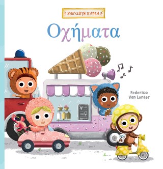 ΧΝΟΥΔΩΤΗ ΠΑΡΕΑ 2: ΟΧΗΜΑΤΑ 9786186013058 5678296
