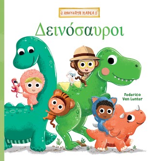 ΧΝΟΥΔΩΤΗ ΠΑΡΕΑ 1: ΔΕΙΝΟΣΑΥΡΟΙ 9786186013065 5678379