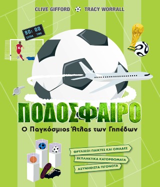ΠΟΔΟΣΦΑΙΡΟ – Ο ΠΑΓΚΟΣΜΙΟΣ ΑΤΛΑΣ ΤΩΝ ΓΗΠΕΔΩΝ 9786186013072 5678105