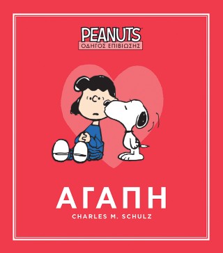PEANUTS – ΟΔΗΓΟΣ ΕΠΙΒΙΩΣΗΣ 2: ΑΓΑΠΗ 9786186013232 5678146