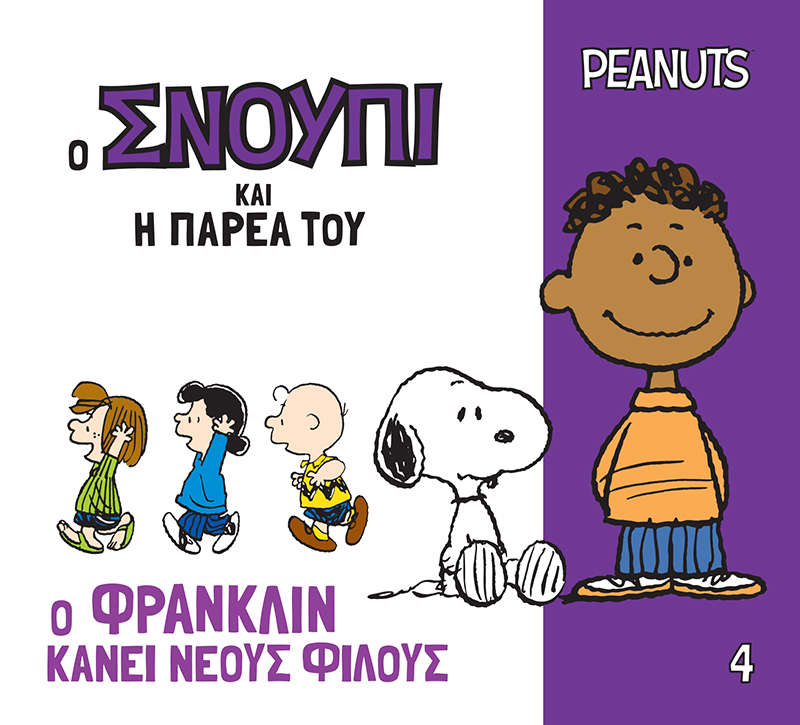Ο ΣΝΟΥΠΙ ΚΑΙ Η ΠΑΡΕΑ ΤΟΥ 4: Ο ΦΡΑΝΚΛΙΝ ΚΑΝΕΙ ΝΕΟΥΣ ΦΙΛΟΥΣ 9786186013256 5678211