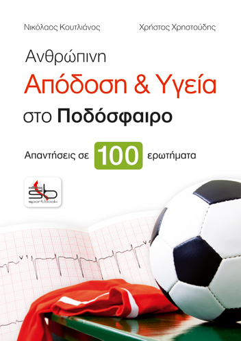 ΑΝΘΡΩΠΙΝΗ ΑΠΟΔΟΣΗ ΚΑΙ ΥΓΕΙΑ ΣΤΟ ΠΟΔΟΣΦΑΙΡΟ 9786188018167 4963148