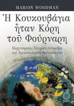 Η ΚΟΥΚΟΥΒΑΓΙΑ ΗΤΑΝ ΚΟΡΗ ΤΟΥ ΦΟΥΡΝΑΡΗ ΠΑΧΥΣΑΡΚΙΑ 4695148