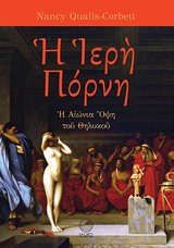Η ΙΕΡΗ ΠΟΡΝΗ : Η ΑΙΩΝΙΑ ΟΨΗ ΤΟΥ ΘΗΛΥΚΟΥ (ΣΚΛΗΡΟΔΕΤΗ ΕΚΔΟΣΗ) 9786188024625 5405627