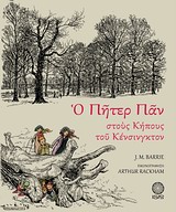 Ο ΠΗΤΕΡ ΠΑΝ ΣΤΟΥΣ ΚΗΠΟΥΣ ΤΟΥ ΚΕΝΣΙΝΓΚΤΟΝ ΜΙΚΡΗ ΙΣΙΣ 9786188024694 4912861