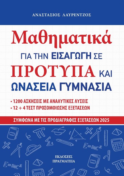 ΜΑΘΗΜΑΤΙΚΑ ΓΙΑ ΤΗΝ ΕΙΣΑΓΩΓΗ ΣΕ ΠΡΟΤΥΠΑ ΚΑΙ ΩΝΑΣΕΙΑ ΓΥΜΝΑΣΙΑ 9786188094222 4971304