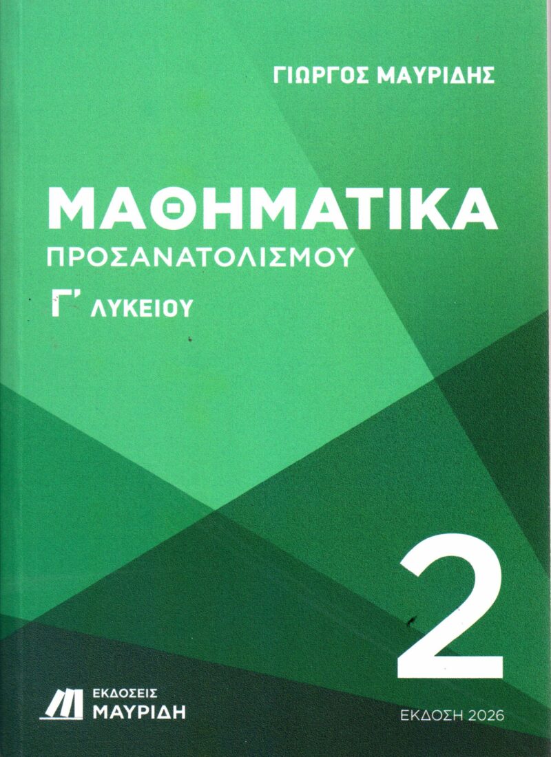 ΜΑΘΗΜΑΤΙΚΑ Γ ΛΥΚΕΙΟΥ ΠΡΟΣΑΝΑΤΟΛΙΣΜΟΥ 2ΟΣ ΤΟΜΟΣ (ΕΚΔΟΣΗ 2026) 9786188193284 5263134