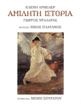 ΑΜΙΛΗΤΗ ΙΣΤΟΡΙΑ CD ΜΕ ΤΑ ΜΕΛΩΠΟΙΗΜΕΝΑ ΤΡΑΓΟΥΔΙΑ. 9786188202504 5486553