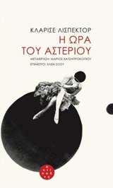 Η ΩΡΑ ΤΟΥ ΑΣΤΕΡΙΟΥ 9786188224278 3924468