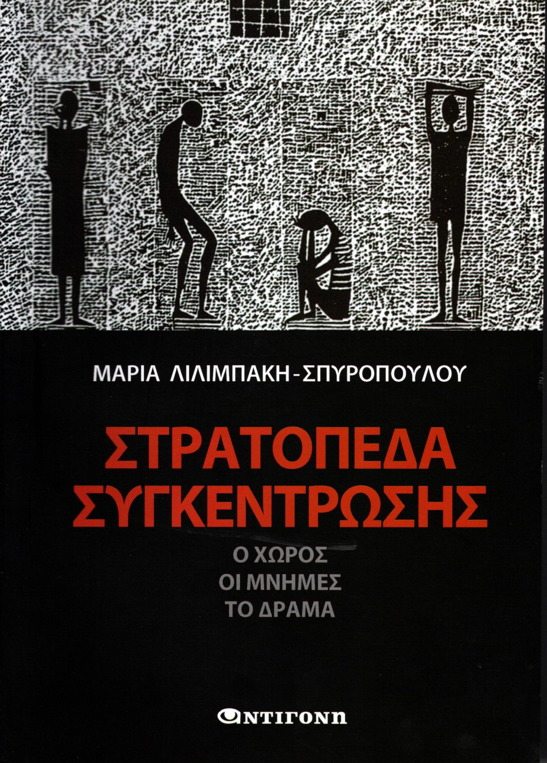 ΣΤΡΑΤΟΠΕΔΑ ΣΥΓΚΕΝΤΡΩΣΗΣ Ο ΧΩΡΟΣ