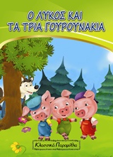 Ο ΛΥΚΟΣ ΚΑΙ ΤΑ ΤΡΙΑ ΓΟΥΡΟΥΝΑΚΙΑ 9786188342057 5177736