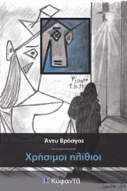 ΧΡΗΣΙΜΟΙ ΗΛΙΘΙΟΙ ΙΣΤΟΣ: ΑΣΤΥΝΟΜΙΚΗ ΛΟΓΟΤΕΧΝΙΑ 9786188396739 5795550
