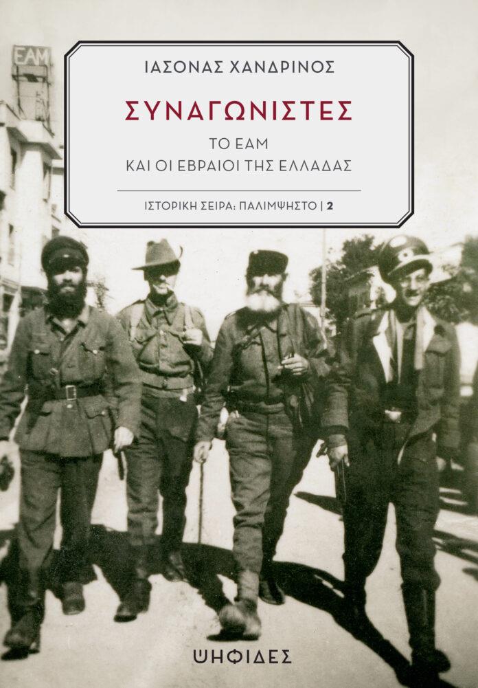 ΣΥΝΑΓΩΝΙΣΤΕΣ ΤΟ ΕΑΜ ΚΑΙ ΟΙ ΕΒΡΑΙΟΙ ΤΗΣ ΕΛΛΑΔΑΣ 9786188430051 5674401