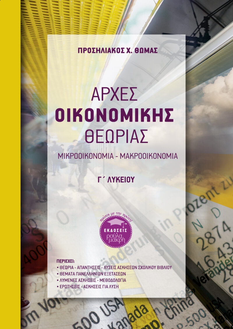 ΑΡΧΕΣ ΟΙΚΟΝΟΜΙΚΗΣ ΘΕΩΡΙΑΣ Γ΄ ΛΥΚΕΙΟΥ ΜΙΚΡΟΟΙΚΟΝΟΜΙΑ - ΜΑΚΡΟΟΙΚΟΝΟΜΙΑ 9786188436114