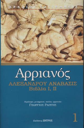 ΑΡΡΙΑΝΟΣ ΑΛΕΞΑΝΔΡΟΥ ΑΝΑΒΑΣΙΣ ΒΙΒΛΙΑ I 5618142