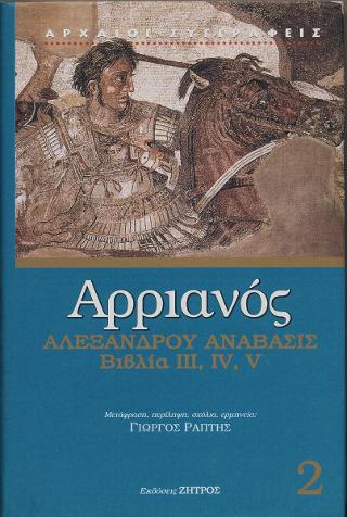 ΑΡΡΙΑΝΟΣ 2 ΑΛΕΞΑΝΔΡΟΥ ΑΝΑΒΑΣΙΣ ΒΙΒΛΙΑ III 5617953
