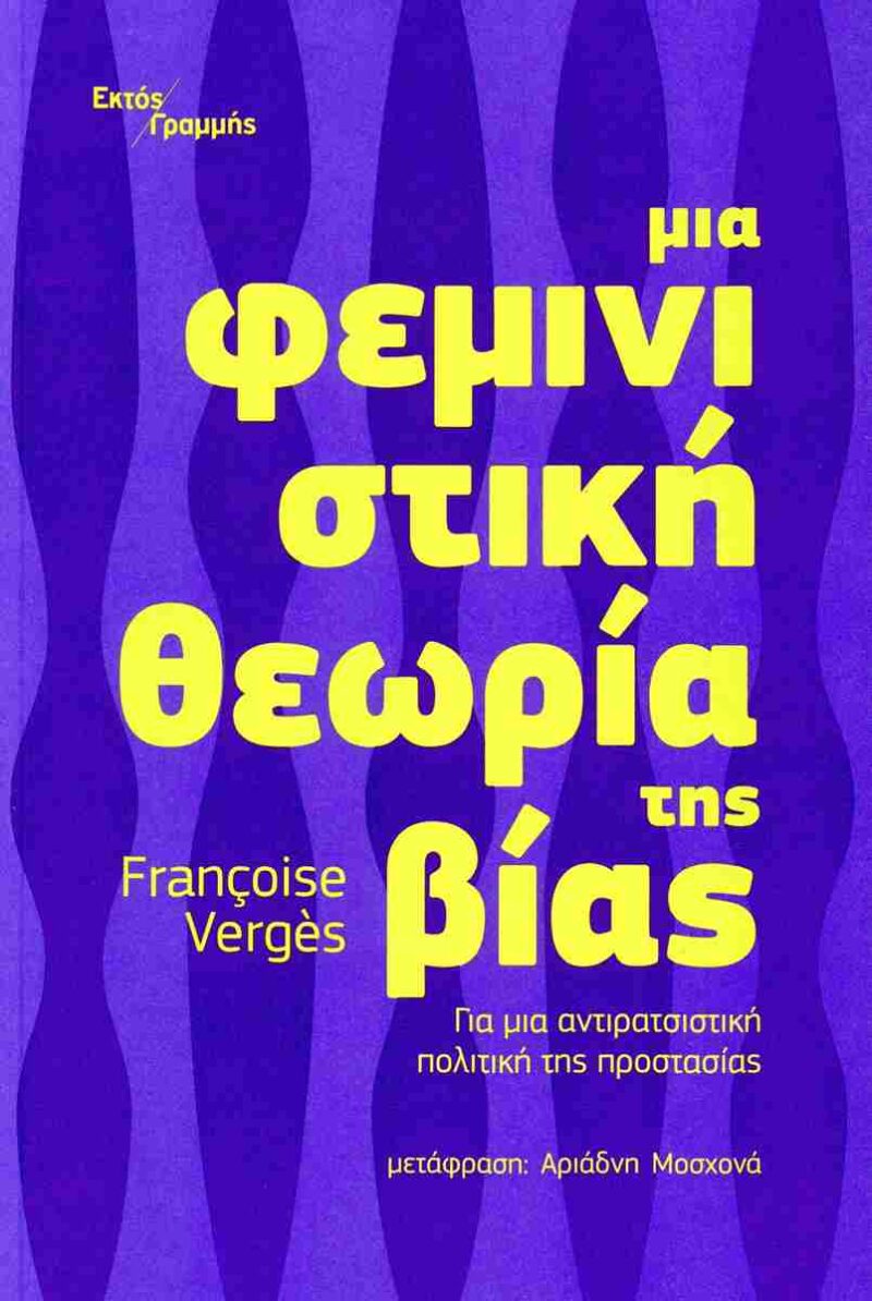 ΜΙΑ ΦΕΜΙΝΙΣΤΙΚΗ ΘΕΩΡΙΑ ΤΗΣ ΒΙΑΣ ΓΙΑ ΜΙΑ ΑΝΤΙΡΑΤΣΙΣΤΙΚΗ ΠΟΛΙΤΙΚΗ ΤΗΣ ΠΡΟΣΤΑΣΙΑΣ 9786188460591 5407232
