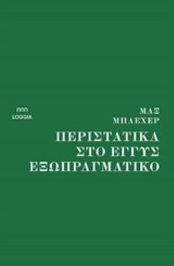 ΠΕΡΙΣΤΑΤΙΚΑ ΣΤΟ ΕΓΓΥΣ ΕΞΩΠΡΑΓΜΑΤΙΚΟ 9786188474406 5617781