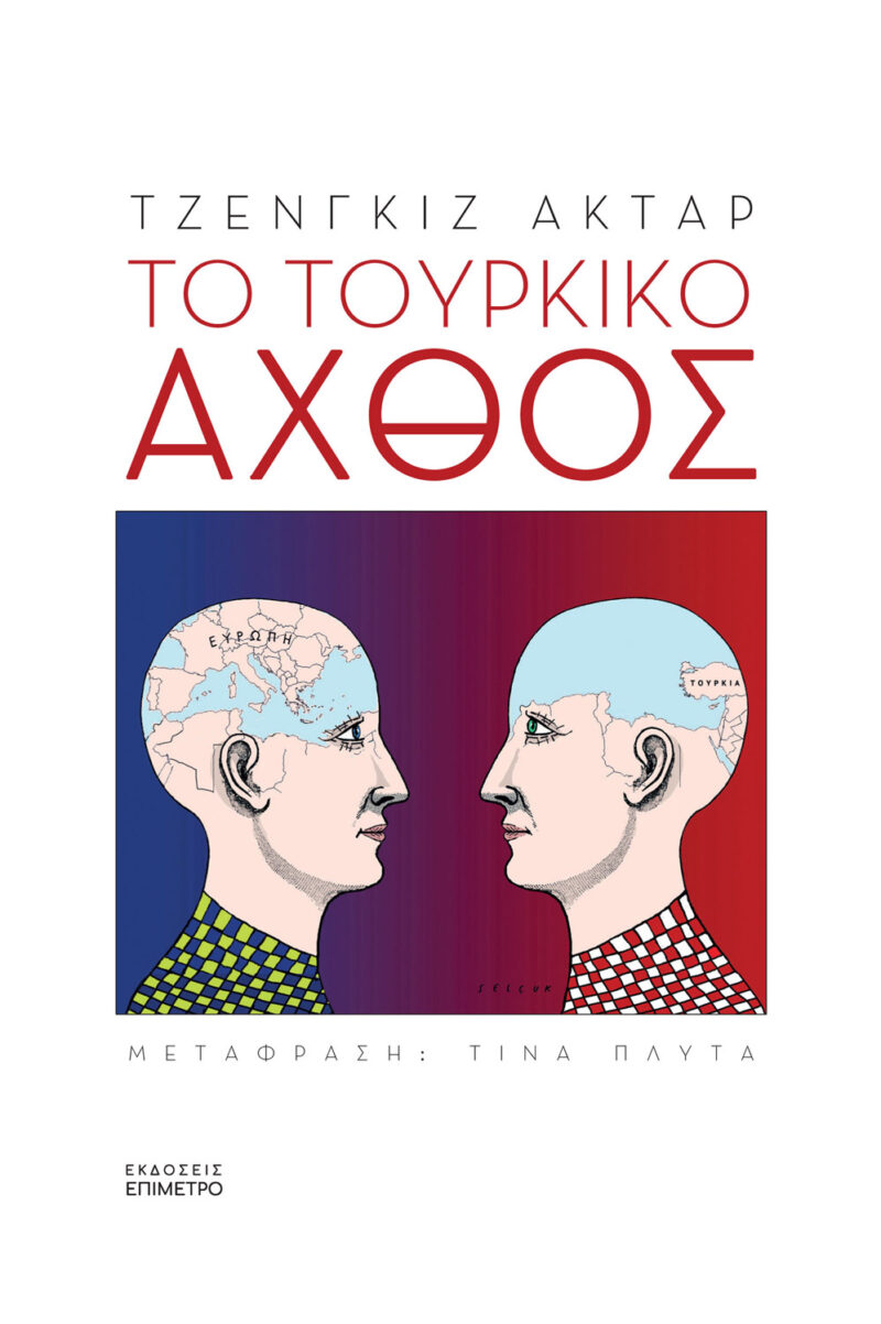 ΤΟ ΤΟΥΡΚΙΚΟ ΑΧΘΟΣ 9786188476233 5310936