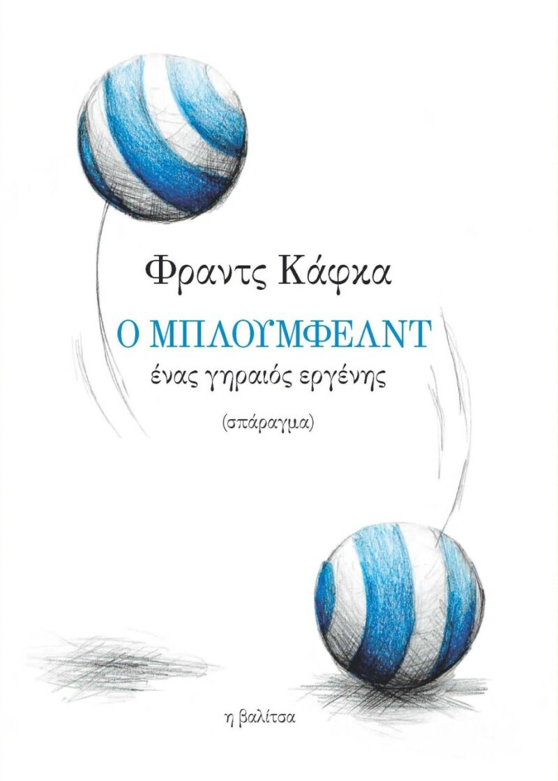 Ο ΜΠΛΟΥΜΦΕΛΝΤ 5678264