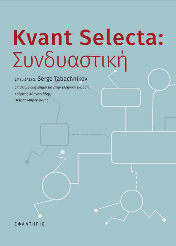 KVANT SELECTA: ΣΥΝΔΥΑΣΤΙΚΗ 9786188546592 5678066