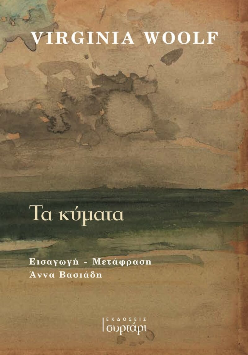 ΤΑ ΚΥΜΑΤΑ 9786188597686 5347696