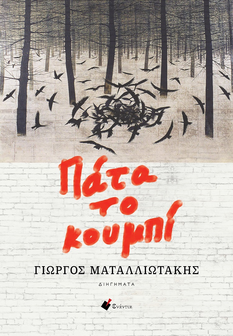 ΠΑΤΑ ΤΟ ΚΟΥΜΠΙ 9786188607361 5678372