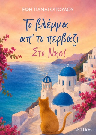 ΤΟ ΒΛΕΜΜΑ ΑΠ ΤΟ ΠΕΡΒΑΖΙ 5678171